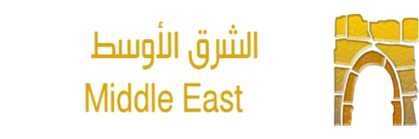بوابة الشرق الأوسط الجديدة