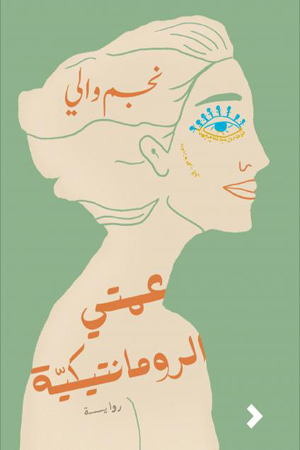 صدرت عن دار روايات في الشارقة آخر أعمال العراقي نجم والي وهي رواية بعنوان "عمتي الرومانتيكية