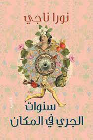 عن «دار الشروق» بالقاهرة، صدرت الطبعة الثانية من رواية «سنوات الجري في المكان» للكاتبة المصرية نورا ناجي.