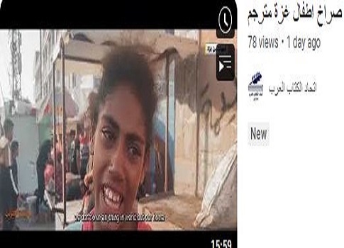 نشرت قناة اليوتيوب على شبكة الانترنت فيلما توثيقيا من إنتاج اتحاد الكتاب العرب هو (صراخ أطفال غزة) ،