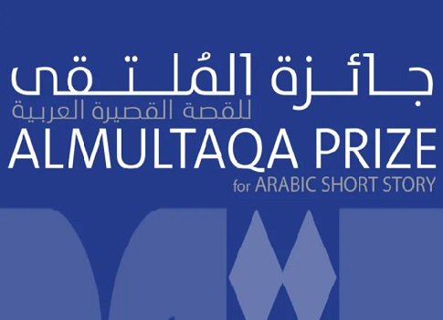 أعلنت لجنة تحكيم «جائزة الملتقى للقصة القصيرة العربية» المؤلّفة من: د. شهلا العجيلي - رئيسةً،