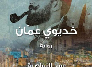 صدرت  رواية "خديوي عمان"  لعواد النواصرة عن دار ورد الأردنية للنشر والتوزيع.