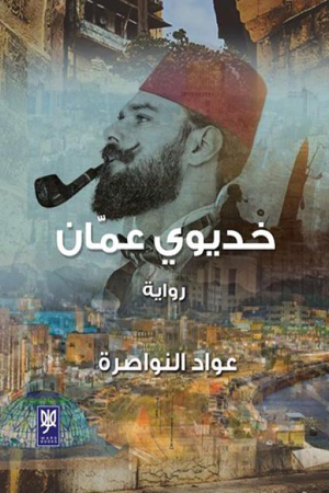 صدرت  رواية "خديوي عمان"  لعواد النواصرة عن دار ورد الأردنية للنشر والتوزيع.