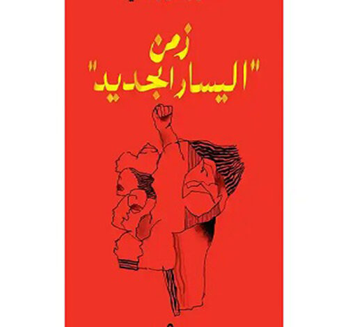 فواز طرابلسي عن «زمن اليسار الجديد» [1].. لا أبالغ إذ أقولُ إن هذا الكتاب من أهمّ الكتب التي صدرت عن لبنان منذ سنوات. و