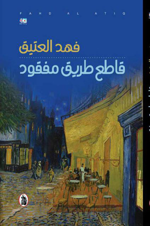 صدرت رواية "قاطع طريق مفقود" للكاتب السعودي فهد العتيق عن المؤسسة العربية للدراسات