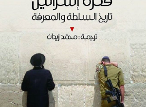 يستعرض الكاتب الإسرائيلي إيلان بابي، في كتابه، تفاصيل حول الصراع الفلسطيني