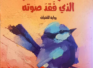 محمد طرزي… بحثاً عن الإلهام فليس سهلاً أن تكتب، بعد الأربعين، عن رواية مخصّصة للفتيان.