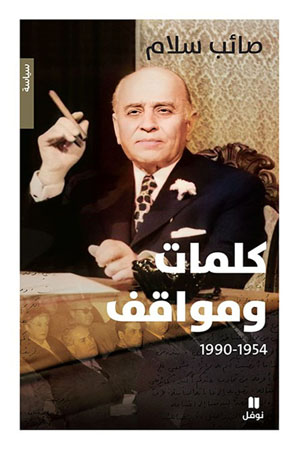 صدر حديثًا كتاب «كلمات ومواقف 1954 - 1990» لرئيس الحكومة اللبنانية الراحل صائب سلام عن دار هاشيت أنطوان/ نوفل.