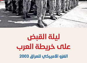 صدر عن دار «جداول» في بيروت كتاب «ليلة القبض على خريطة العرب: الغزو الأميركي للعراق 2003»،