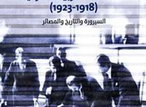 يعدّ كتاب «العلاقات العربية التركية (1918-1923) ــــ السيرورة والتاريخ والمصائر» (المركز العربي للأبحاث ودراسة السياسات) للباحث محمد جمال باروت،