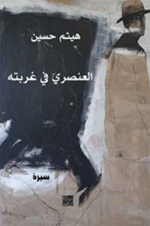 صدر للروائي والناقد السوري المقيم ببريطانيا هيثم حسين، كتاب “العنصري في غربته”