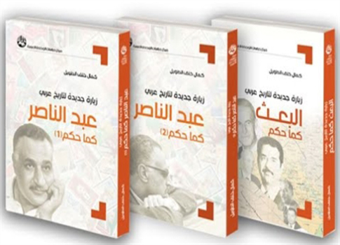 أتممت مطالعة ثلاثية الدكتور كمال خلف الطويل: «زيارة جديدة لتاريخ عربي»، وهي تتحدّث عن تجربة حكم القوميين