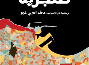 صدر حديثاً، رواية جديد للكاتب والصحفي الإسباني خابيير بالينثويلا، بعنوان: " طنجرينا "، ومن ترجمة المغربي محمَّد العربي غجو.