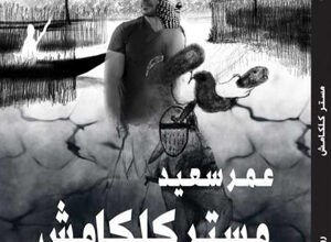 الكاتب العراقي الأميركي  عمر سعيد يضيء في عمله الروائي الأول على صراع الإنسان الأزلي مع المصير.