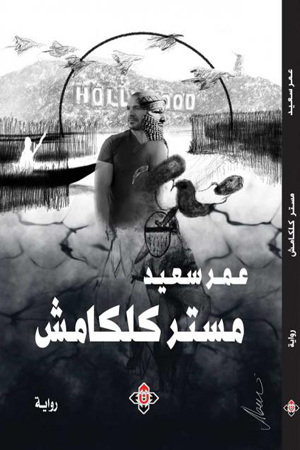 الكاتب العراقي الأميركي  عمر سعيد يضيء في عمله الروائي الأول على صراع الإنسان الأزلي مع المصير.