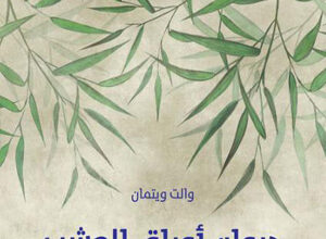 ‘ أوراق العشب ’ ديوان غيّر مسار الشعر الأميركي والعالمي... والت ويتمان حاز عن جدارة لقب أب الشعر