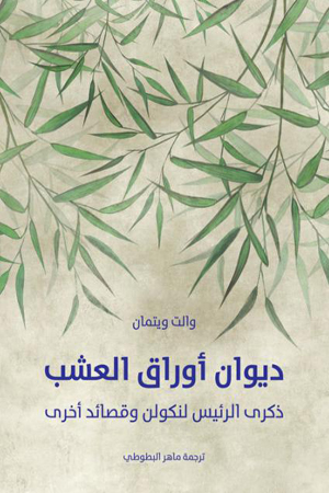 ‘ أوراق العشب ’ ديوان غيّر مسار الشعر الأميركي والعالمي... والت ويتمان حاز عن جدارة لقب أب الشعر