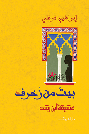 إبراهيم فرغلي: ابن رشد معاصرنا... أصبح الحديث عن الرواية التاريخية وجدواها وامتلاك الكاتب الحقّ في إنطاق الشخصية التاريخية