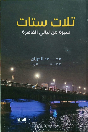  مع فشل المشروع الناصري في تكوين مجتمع منتج لا يرتكز على العاصمة في مصر، انتشرت الهجرة الداخلية إلى القاهرة