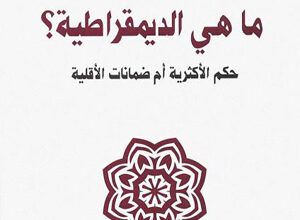 عالم الاجتماع الفرنسي ألان تورين  يرى في كتابه ان الديموقراطية فقدت قدرتها على فهم ذاتها وعلى الدفاع عنها وعليها أن تستعيدها