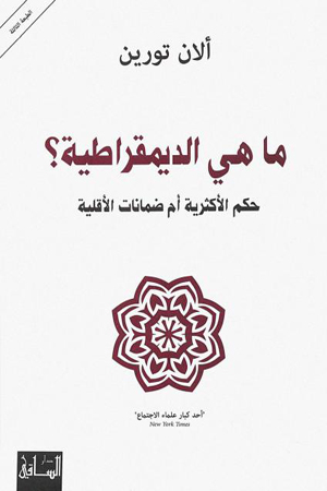 عالم الاجتماع الفرنسي ألان تورين  يرى في كتابه ان الديمقراطية فقدت قدرتها على فهم ذاتها وعلى الدفاع عنها وعليها أن تستعيدها