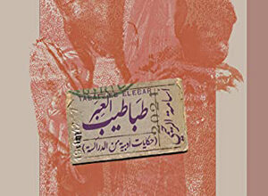  «طباطيب العِبَر» (أو «حكايات أدبية من الدراكسة») للصحافي والكاتب المصري، أسامة الرحيمي، ليس مما يُقرأ ويُنسى،