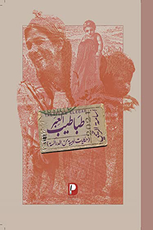  «طباطيب العِبَر» (أو «حكايات أدبية من الدراكسة») للصحافي والكاتب المصري، أسامة الرحيمي، ليس مما يُقرأ ويُنسى،