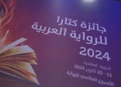 توّجت مؤسسة الحي الثقافي بقطر «كتارا»، الخميس، الفائزين بجائزتها للرواية العربية في دورتها العاشرة 2024.