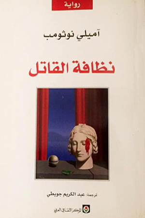 صراع أفكار ورؤى بين صحفية وروائي شهير في رواية ‘نظافة القاتل’... رواية البلجيكية آميلي نوثومب يقبع في ثناياها الكثير من الجنون