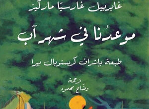 «موعدنا في شهر آب» الهدية التي أرسل بها ماركيز من العالم الآخر إلى قرائه بمناسبة مرور عشر سنوات على رحيله، تثير كثيرا من الأسئلة،