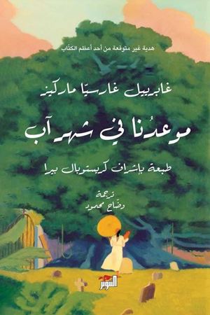 «موعدنا في شهر آب» الهدية التي أرسل بها ماركيز من العالم الآخر إلى قرائه بمناسبة مرور عشر سنوات على رحيله، تثير كثيرا من الأسئلة،