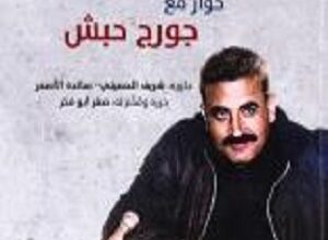 كتاب عن زمن الفدائيين ظل مخبوءاً 35 عاماً «البدايات والرفاق والمصائر: حوار مع جورج حبش» عن «المركز العربي للأبحاث ودراسة السياسات،