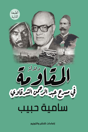 صدر عن دار «إضاءات» بالقاهرة كتاب «المقاومة في مسرح عبد الرحمن الشرقاوي» للناقدة د. سامية حبيب، الأستاذ بالأكاديمية المصرية للفنون