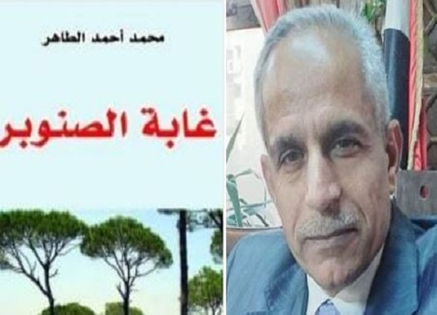 عندما يكون المثقف مخبراً : حكاية المثقفين العالقين في (غابة الصنوبر) ! هكذا ببساطة يسهل على الكاتب وضع الشخصيات التي يريدها في صندوق روايته