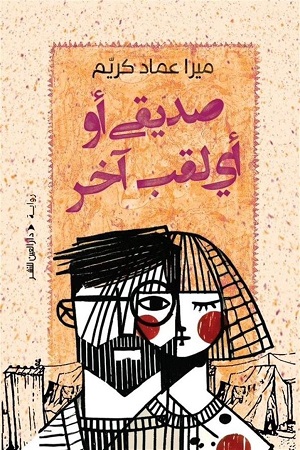 صدرت عن «دار العين» في القاهرة رواية «صديقي أو أي لقب آخر» للروائية الشابة ميرا عماد كريم، اللاجئة الفلسطينية المولودة في لبنان.