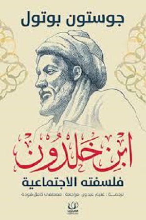 عن دار «أقلام عربية» بالقاهرة، صدرت طبعة جديدة من كتاب «ابن خلدون – فلسفته الاجتماعية» لعالم الاجتماع الفرنسي جوستون بوتول