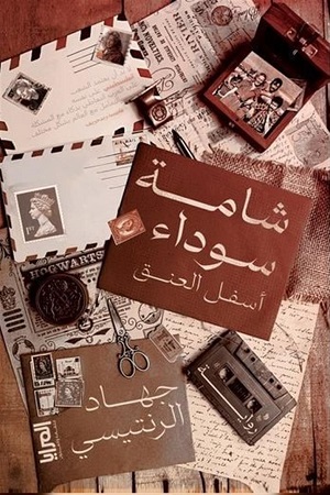 في روايته «شامة سوداء أسفل العنق» (المرايا للثقافة والفنون ـ القاهرة) يلاحق جهاد الرنتيسي عبر شخصيته الرئيسية جواد الديك