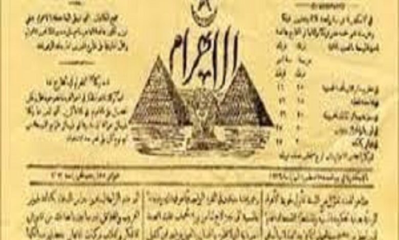 صدور العدد الأول من جريدة الأهرام.