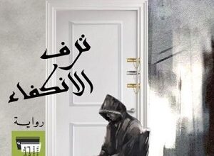متلك رواية «ترف الانكفاء» للكاتب السعودي وائل هادي الحفظي، التي صدرت أخيراً عن «دار الآداب» في بيروت، كل عناصر النضج والجودة