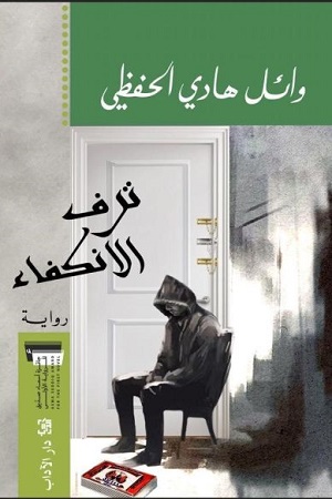متلك رواية «ترف الانكفاء» للكاتب السعودي وائل هادي الحفظي، التي صدرت أخيراً عن «دار الآداب» في بيروت، كل عناصر النضج والجودة