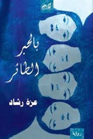 في روايتها الأحدث «بالحبر الطائر»، الصادرة عن دار «الكتب خان» في القاهرة،