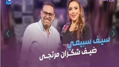 بعد موجة الجدل الكبيرة التي أثارها برنامجها الجديد **”أوه لا لا”**، قررت الفنانة السورية **شكران مرتجى** إغلاق حساباتها على منصتي **فيسبوك وإكس**