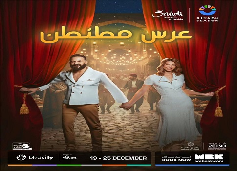 موسم الرياض يجمع قصي خولي ونور علي في ‘عرس مطنطن’
