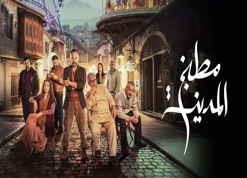 مسلسل مطبخ المدينة لرشا شربتجي: ملف التسول بين التلفيق الدرامي والحقيقة الاجتماعية! (1)