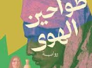 في رواية «طواحين الهوى» يجعل الكاتب والروائي المصري السيد العديسي مسرح صعيد مصر بؤرة لطرح تأملاته في ذلك الهامش المكاني