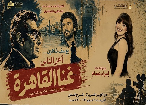 نجمة دار الأوبرا المصرية تستعد لإحياء حفل استثنائي يليق باسم المخرج المصري الكبير يوسف شاهين ، ويجمع الحفل بين النقد والتحليل