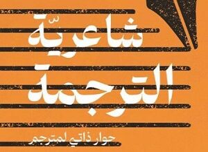 أصدرت مؤسسة ساراي للثقافة والفنون المصرية،عملا جديدا للباحث سعيد بوخليط تحت عنوان''شاعرية الترجمة،حوار ذاتي لمترجم''.                        